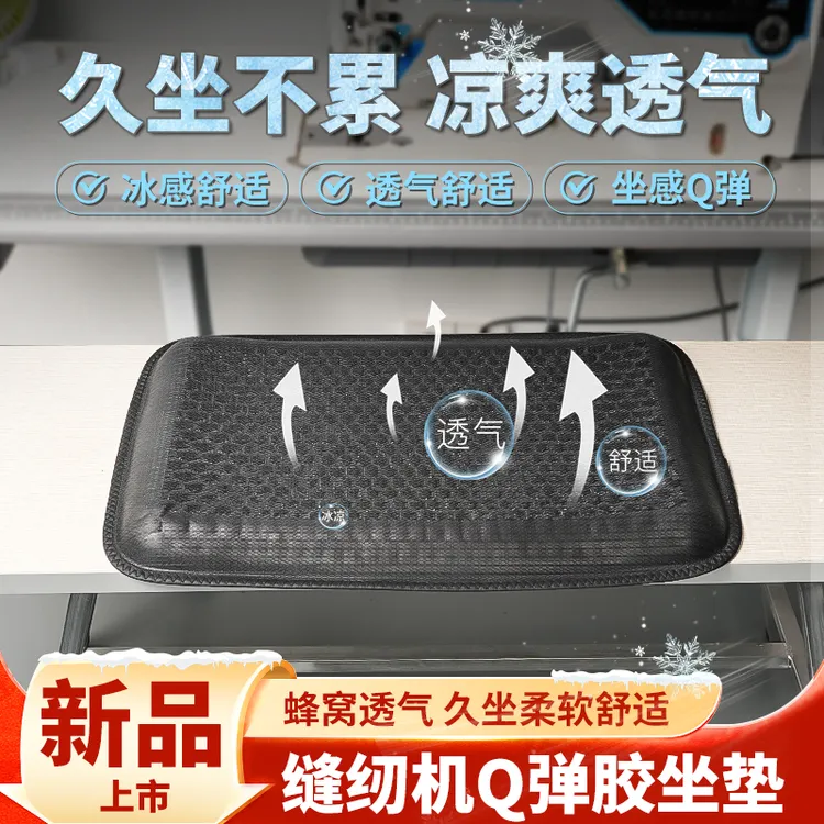 新款服装厂缝纫机专用冰感坐垫透气舒适夏季座位垫子缝纫配件工具