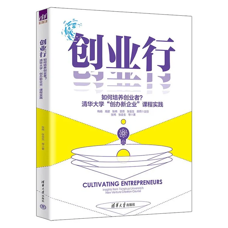 创业行 如何培养创业者？清华大学“创办新企业”课程实践 张帏、