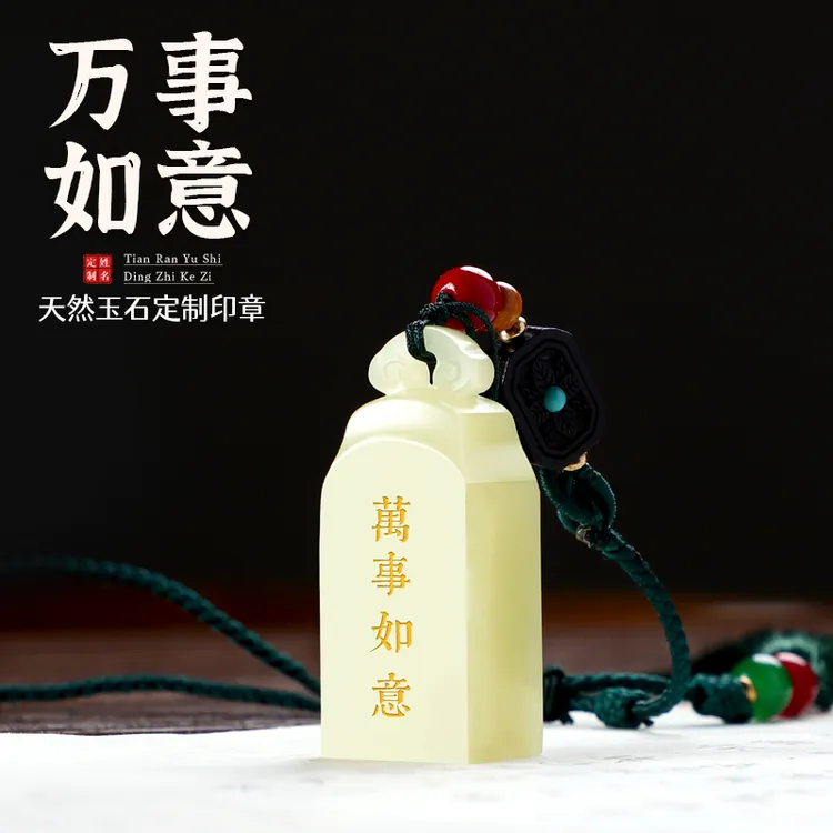 天然玉石印章定刻姓名书画印章定制刻字个人名字私章篆刻文创礼品