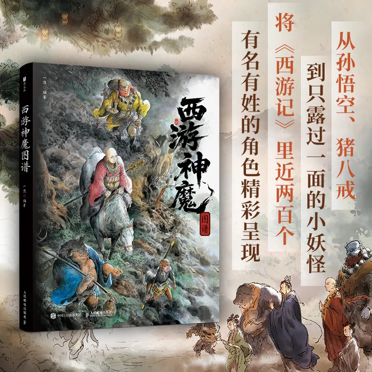 正版 西游神魔图谱 水墨画设定画集 不一样的西游记