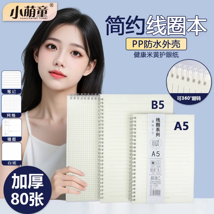 PP线圈本B5简约A5横线加厚80页办公记事本笔记网格空白错题