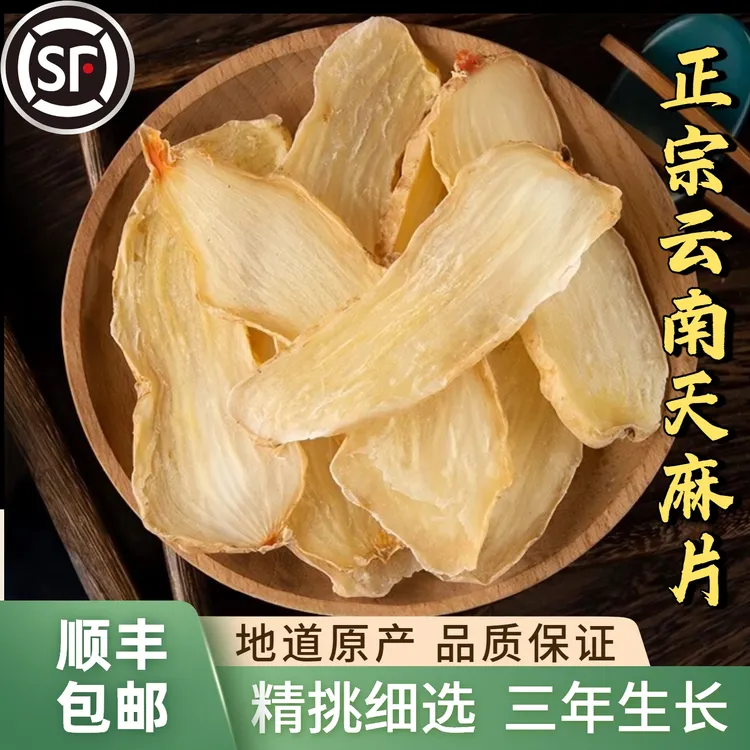 正宗云南昭通小草坝干天麻片自然晾晒顺丰包邮煲汤食材