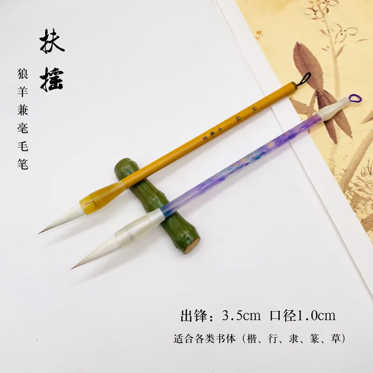 【萧何同款】（扶摇）狼羊兼毫毛笔出锋3.5楷书、行书、隶书