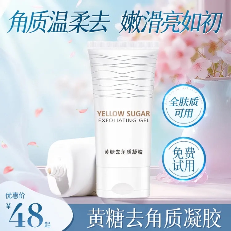 【官方正品】黄糖去角质凝胶啫喱脸部清洁清洁毛孔垃圾深层清洁凝露
