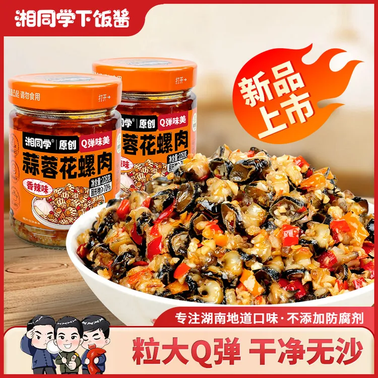 湘同学/蒜蓉花螺肉香辣味湖南口味鲜嫩Q弹瓶装拌面手工下饭菜