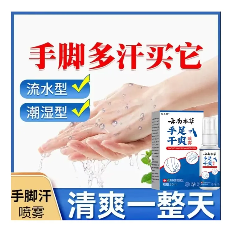 手汗止汗神器去手心脚底出汗防脚汗酸臭手足干爽身体护理喷雾剂