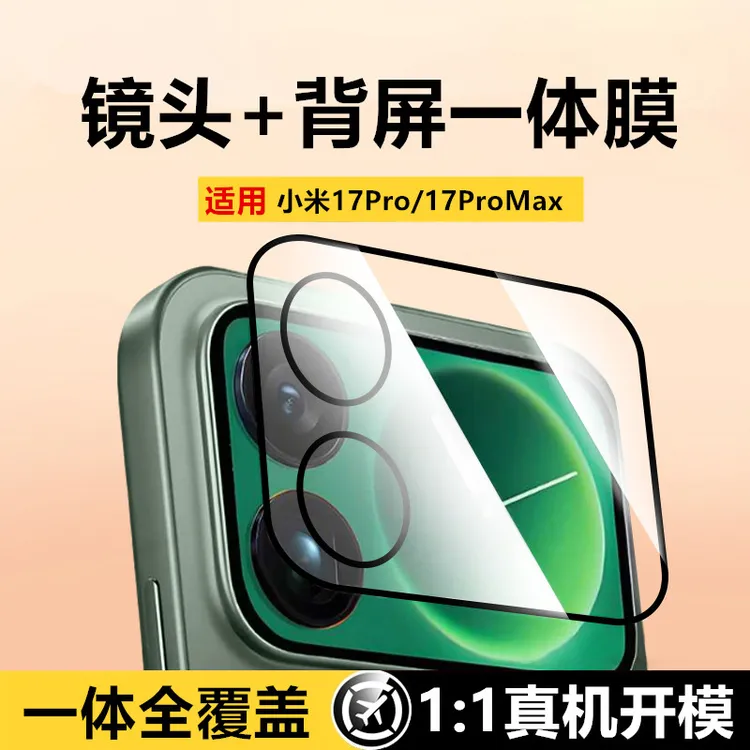 小米17proMax镜头膜小米17pro背屏钢化膜17镜头保护膜副屏贴膜商品图