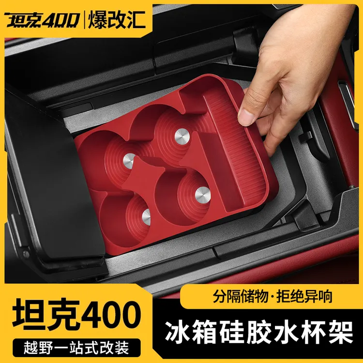 26款全新坦克400hi4z/hi4t冰箱硅胶垫水杯架套专用内饰防尘垫用品
