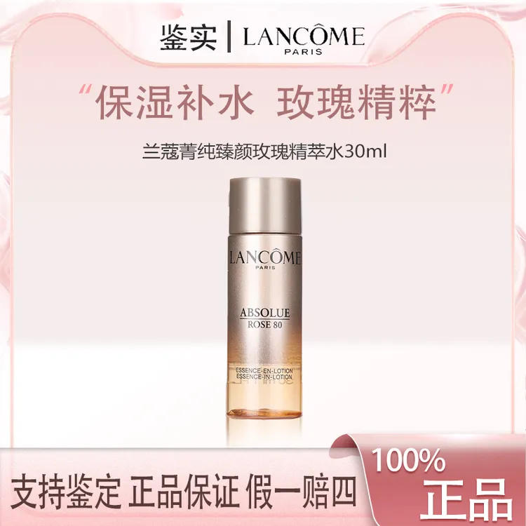 兰蔻菁纯臻颜玫瑰精萃水30ml中小样抗老紧致增弹性Z