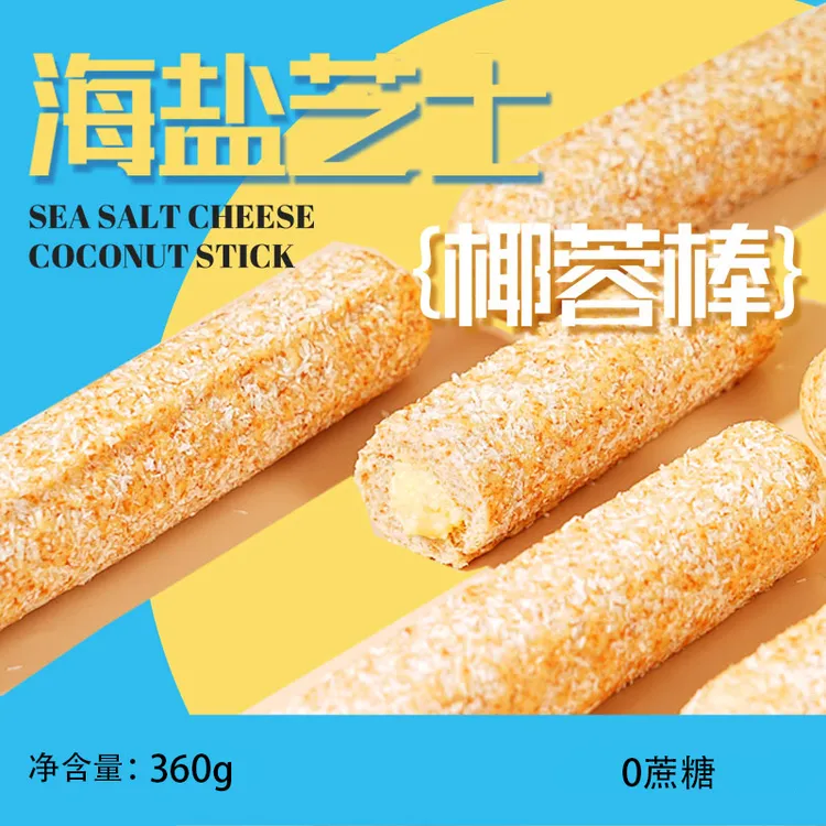 海盐芝士椰蓉棒夹心代餐面包美味松软好吃全麦上班早餐爆浆面包