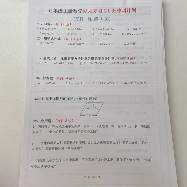 2025秋季新版五年级上册数学期末复习冲刺21天每日一练无答案
