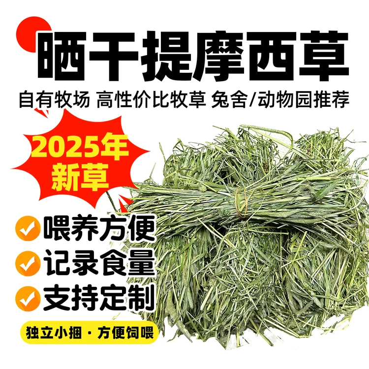 提摩西草烘干提草兔子食用草饲料龙猫荷兰猪草料兔草粮食晒干牧草