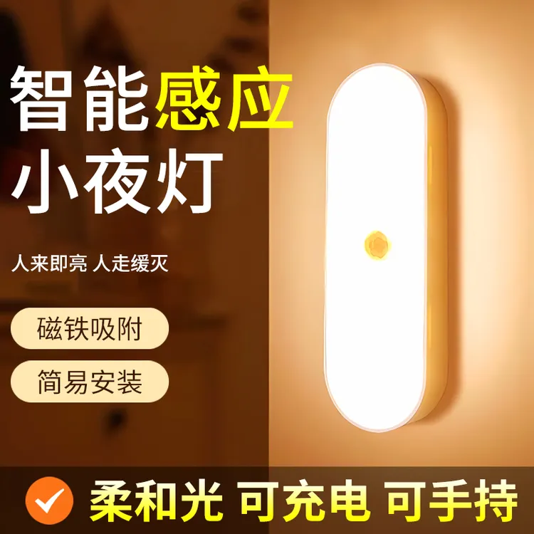 LED人体感应小夜灯智能充电式家用起夜过道墙壁起夜楼道感应灯