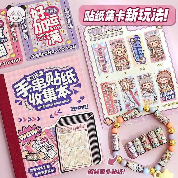 提拉多手串贴纸创意手环diy贴纸胶带手串手链串珠盲盒周边