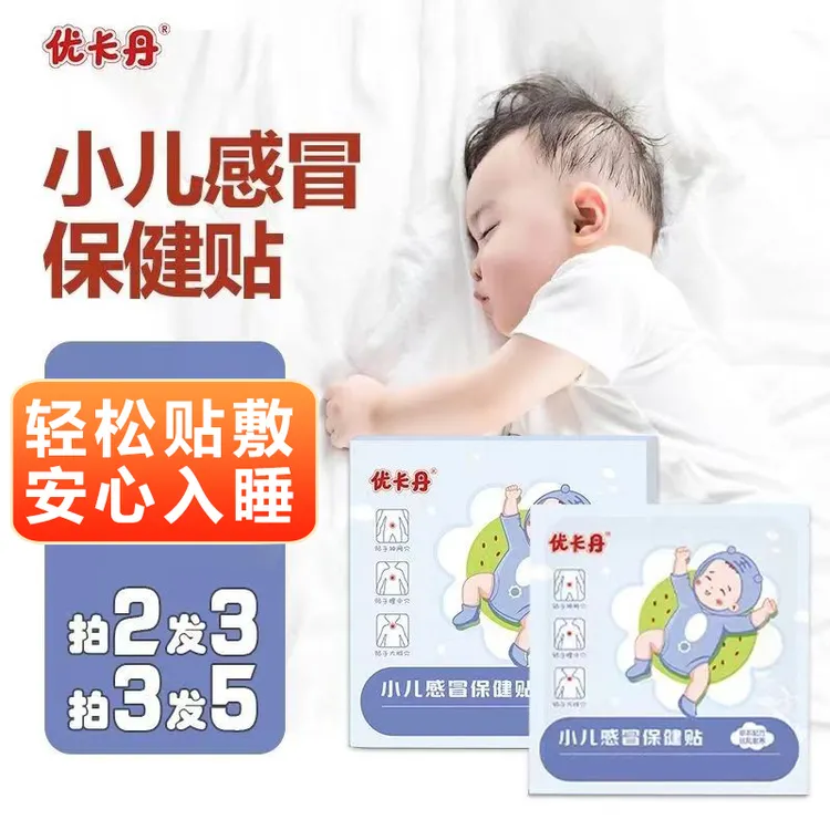 【买2发3】优卡丹小儿感冒贴儿童感冒流鼻涕保健贴成人可用