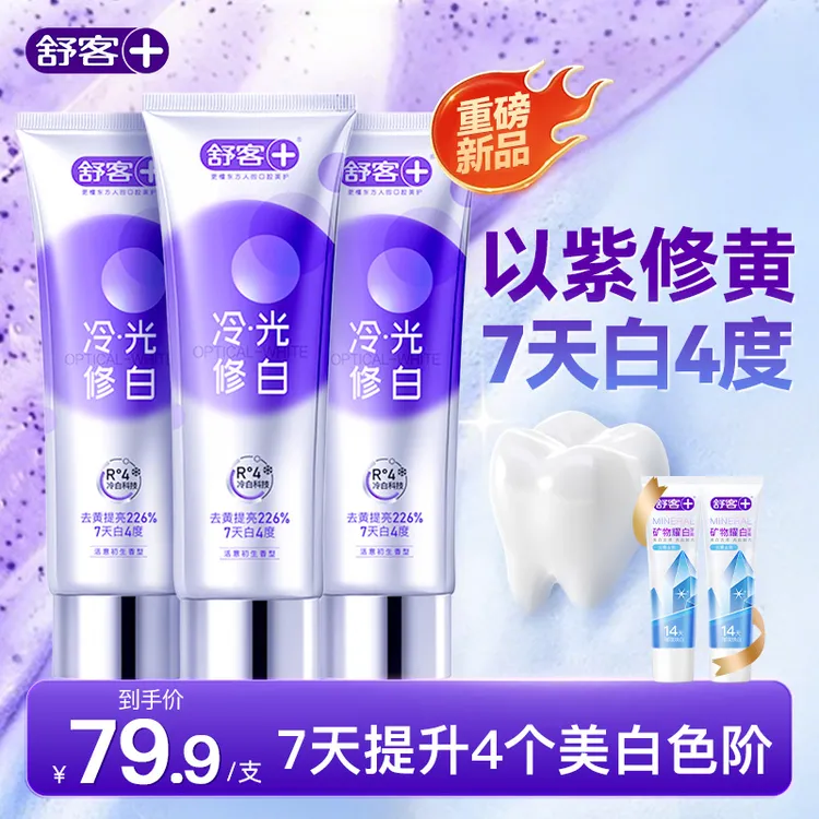 舒客色修美白牙膏去黄亮白溶渍含氟清新口气去渍温和不刺激ZG