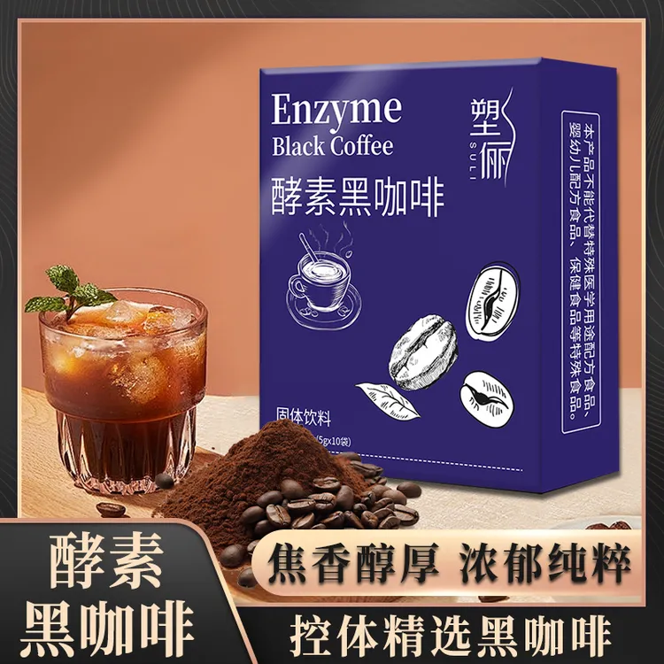 酵素黑咖啡管理期伴侣提神塑独立包装好身材10袋