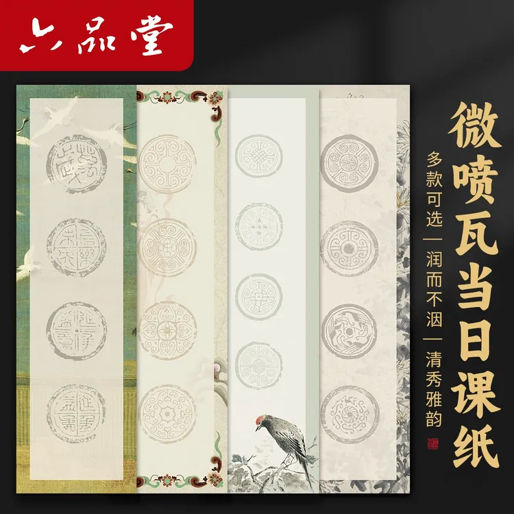 彩绘瓦当日课纸书法作品纸半生半熟蜡染瓦当四字四言吉语书六品堂商品图