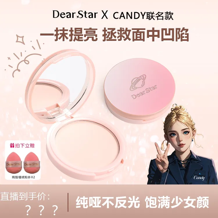 【candy个人专属】Dear star沫小星哑光高光提亮面部橡皮擦