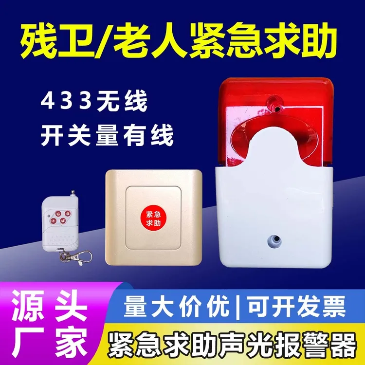 残疾人紧急求助声光报警器,可配无线和有线按钮用,声音大小可调