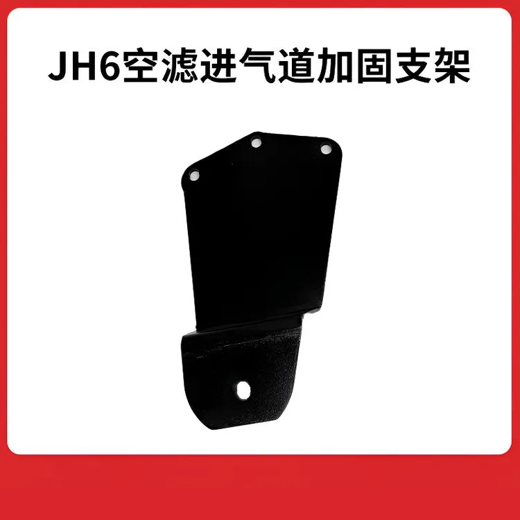 JH6空滤支架进气道加固支架改装加装预防驾驶室破裂