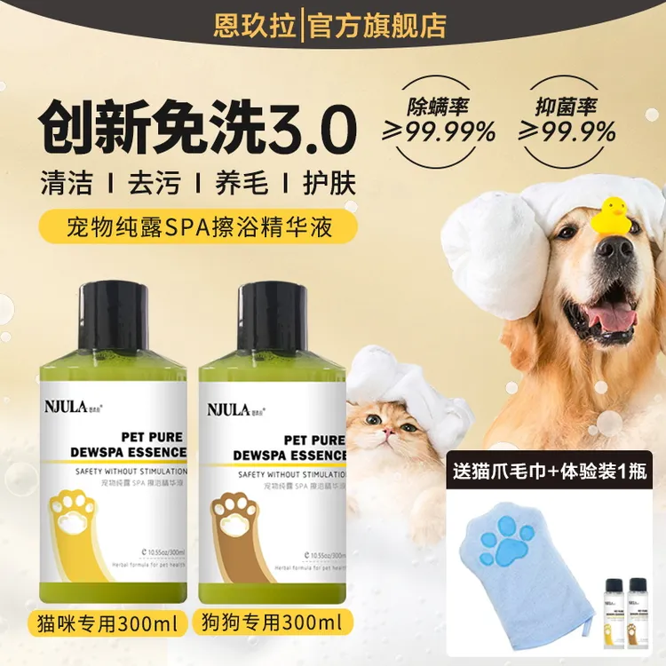 宠物免洗擦浴精华，猫咪狗狗抑菌除螨清洁湿巾沐浴液纯露精华除臭 商品图