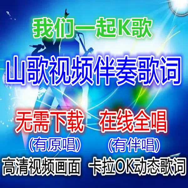 山歌词曲线上视频课