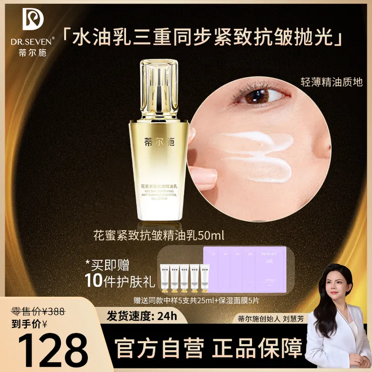 Dr. seven/蒂尔施【董事长】花蜜紧致抗皱精油乳50ml柔肤莹润乳液