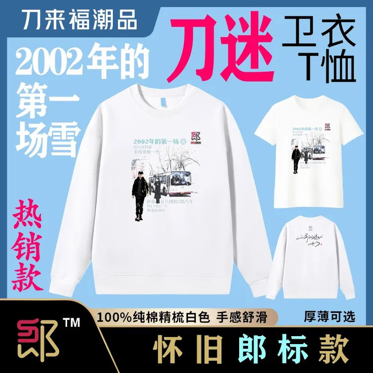 刀来福刀郎2002年的第一场雪刀迷短T卫衣纯棉薄款厚款应援