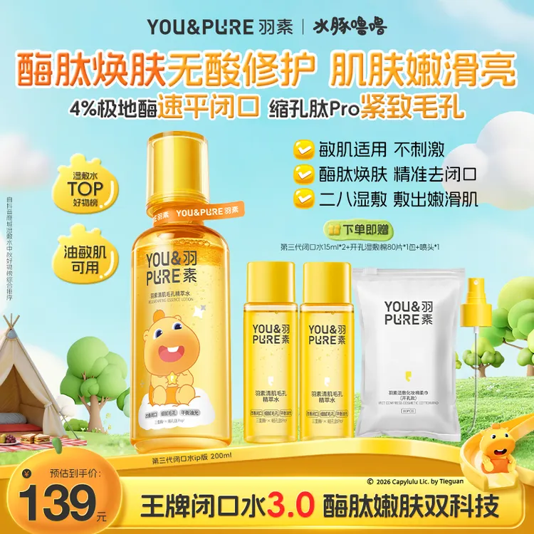 水豚噜噜联名第三代羽素闭口水祛闭口粉刺黑头细毛孔无酸控油湿敷爽肤水囤货