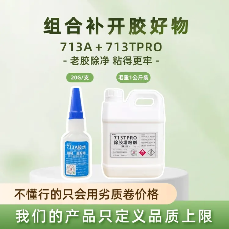 组合补开胶产品713A+713TPRO搭配使用胶水效果更佳粘得更牢