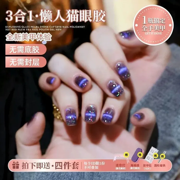 2025年秋冬新款懒人猫眼甲油胶五合一猫眼胶一步甲油胶显白瑶光猫
