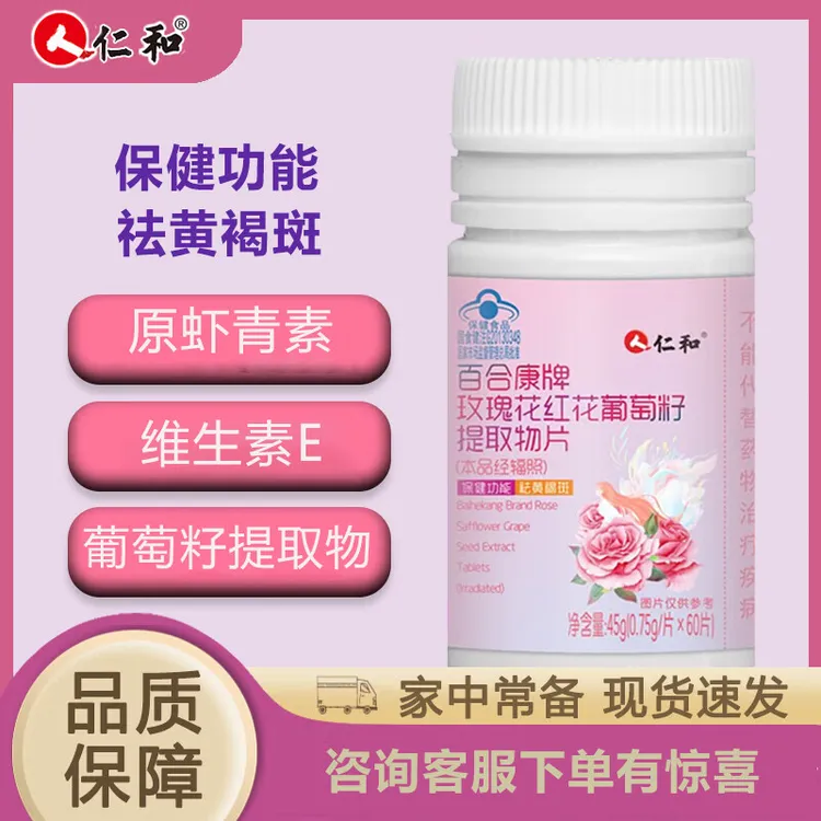 仁和玫瑰花红花葡萄籽提取物片男女成人通用原花青素VE维生素C