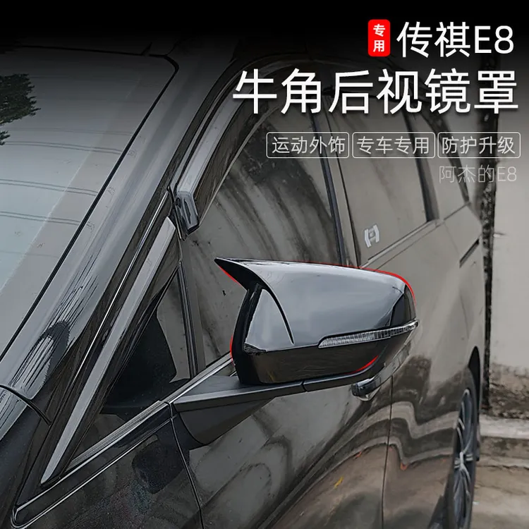 适用于传祺E8牛角后视镜罩向往M8宗师E9专用后视镜保护罩反光镜盖