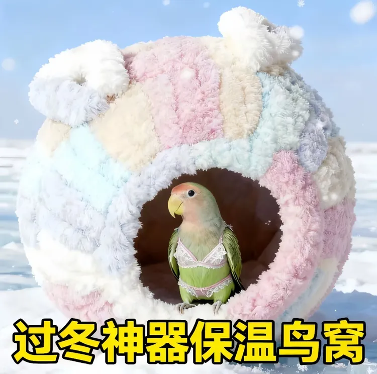 鹦鹉冬季鸟窝鸟笼保暖防寒加厚防冻毛绒棉窝手工编织悬挂过冬神器