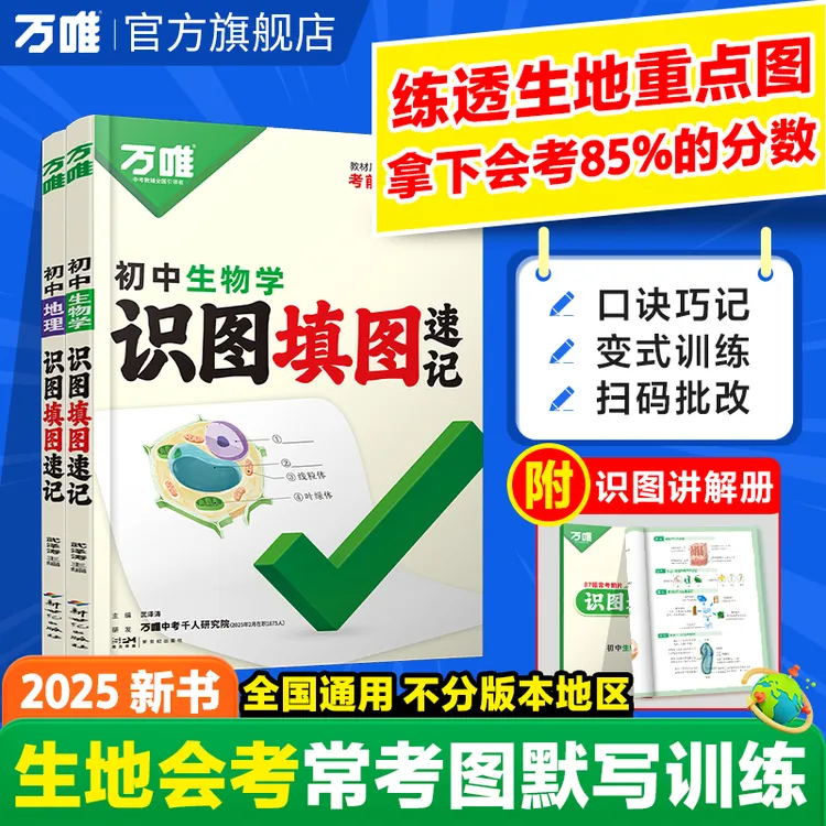 万唯中考地理生物识图填图速记25版真题考点归纳生地会考必刷题