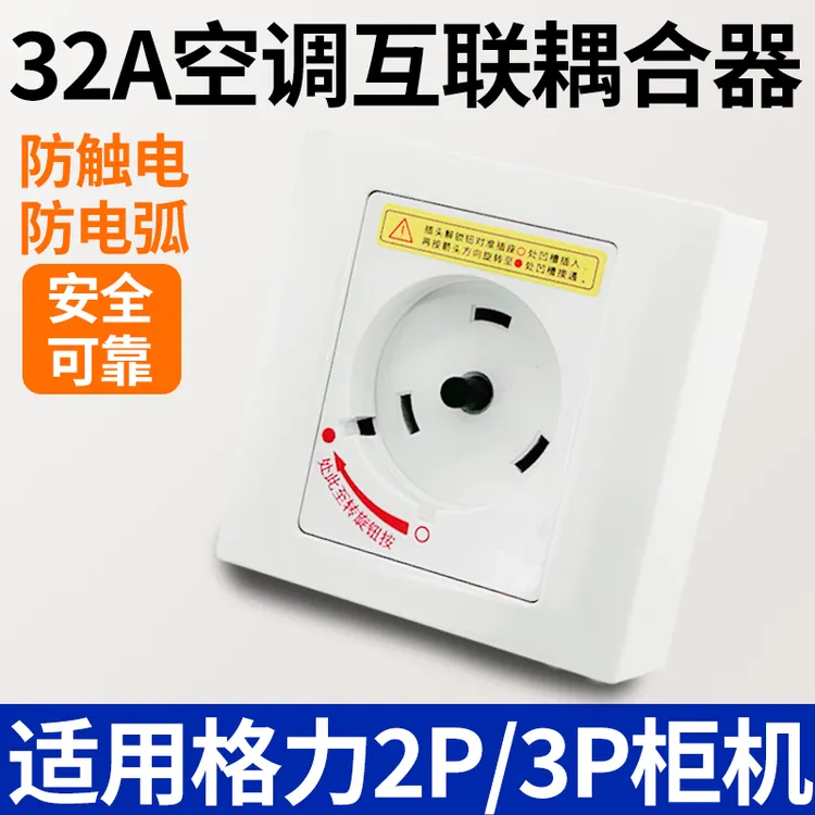 适用于格力2P3P空调互联耦合器32A旋转专用安全开关插头插座