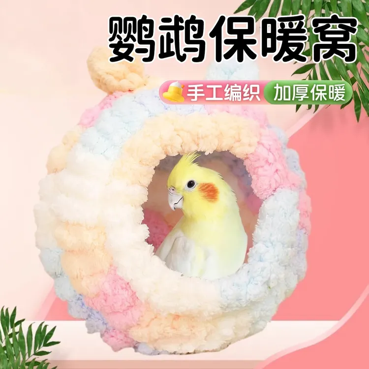 宠大条小宠鹦鹉保暖毛绒鸟窝鸟巢虎皮牡丹鸟窝鹦鹉窝鸟房睡觉JGX