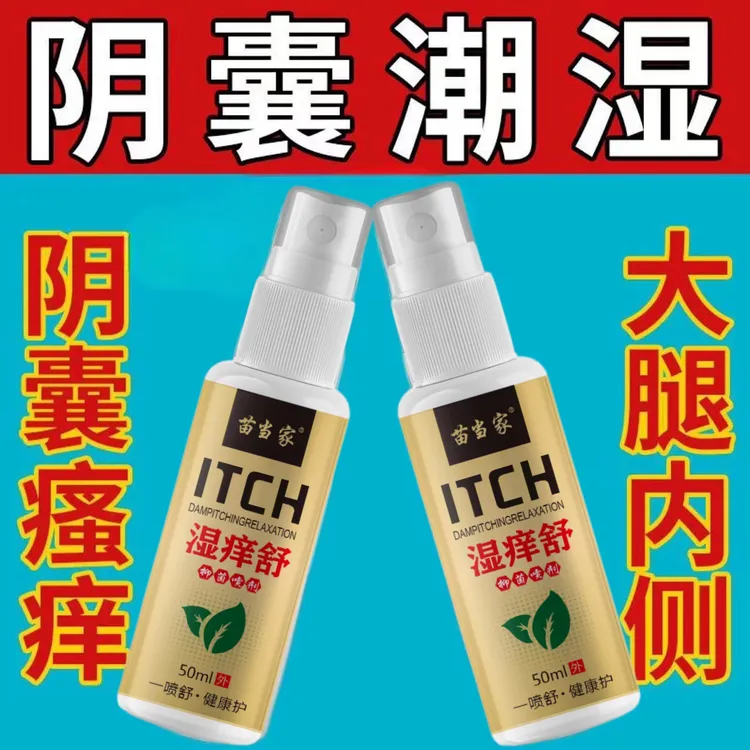 男性大腿内侧抑菌阴囊外阴潮湿瘙痒止痒喷剂下面多汗疙瘩私处肛门