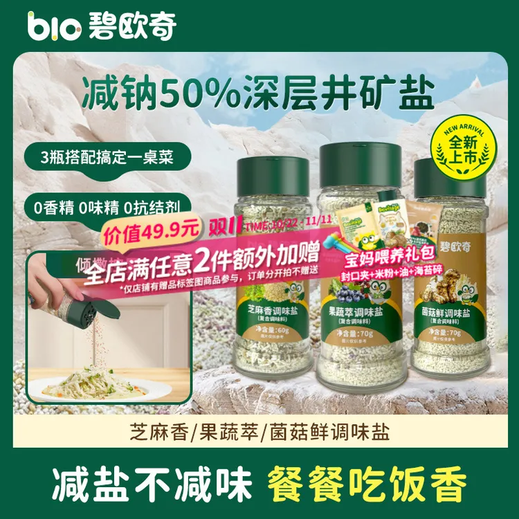 【宝宝调味盐减钠50%】碧欧奇菌菇鲜调味盐果蔬芝麻辅食用添加调料D