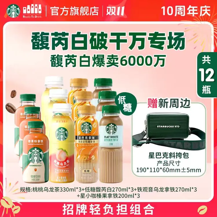 【赠墨绿斜挎包】星巴克馥芮白铁观音乌龙榛果拿铁桃桃乌龙茶混合装