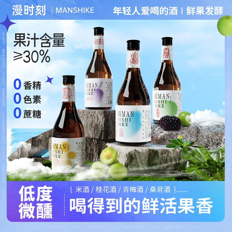 漫时刻花果酒多口味套装桂花米酒桑葚酒青梅酒鲜榨米酒低度微醺