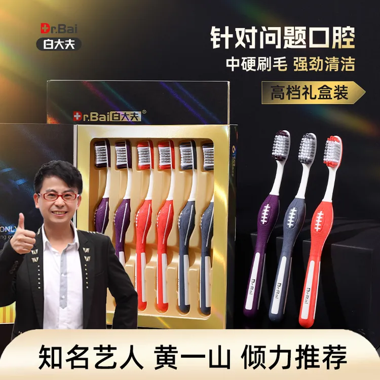 白大夫【中硬毛牙刷礼盒6支装】宽头家庭装家用男士成人洁牙