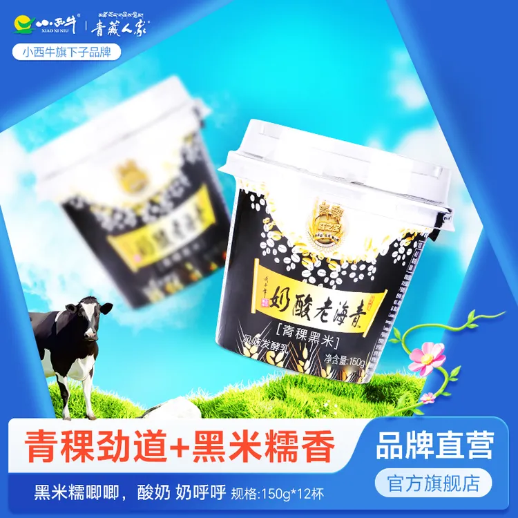 青海青稞黑米老酸奶谷物酸奶风味酸奶低温酸牛奶150g*12杯碗整箱