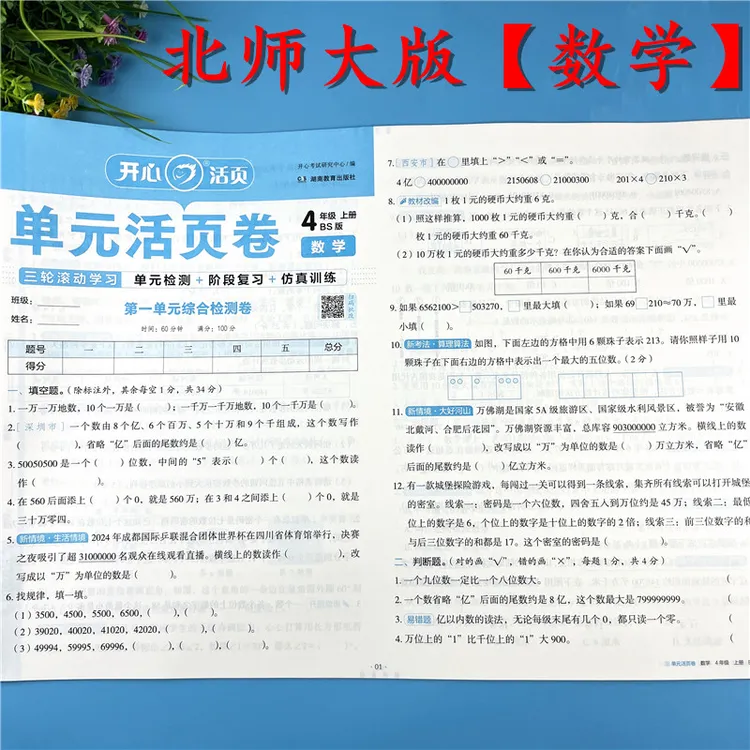 北师大版四年级上册数学同步测试卷单元活页卷数学活页试卷必刷题