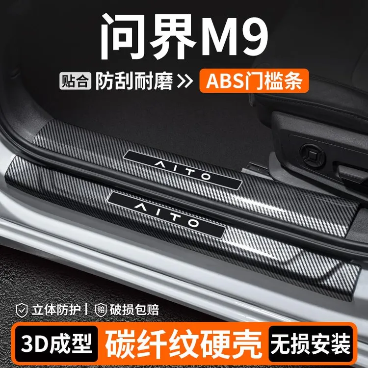 适用问界M9门槛条内饰改装用品汽车保护迎宾踏板装饰车内防护大全
