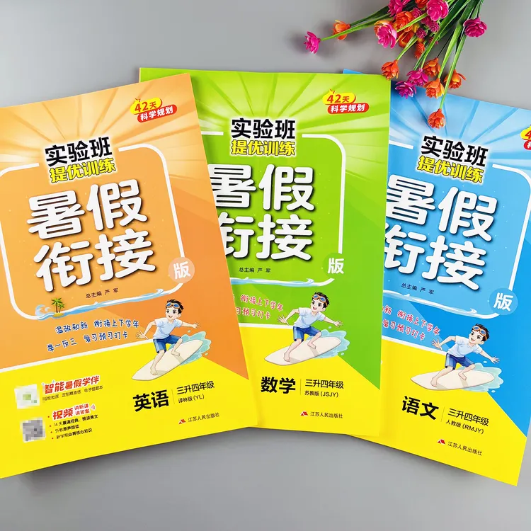 三升四年级暑假衔接作业实验班提优训练语文数学苏教版英语译林版