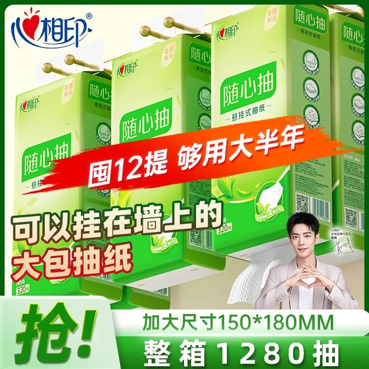 新疆包邮-心相印茶语4提悬挂式抽纸实惠装纸巾加大亲肤柔软加量