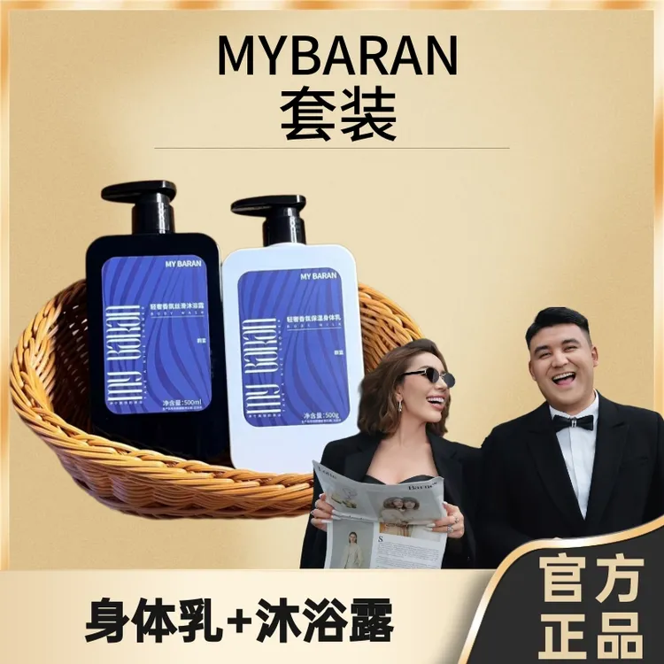 MY BARAN轻奢香氛保湿（身体乳/沐浴露）【拆封不退不换】