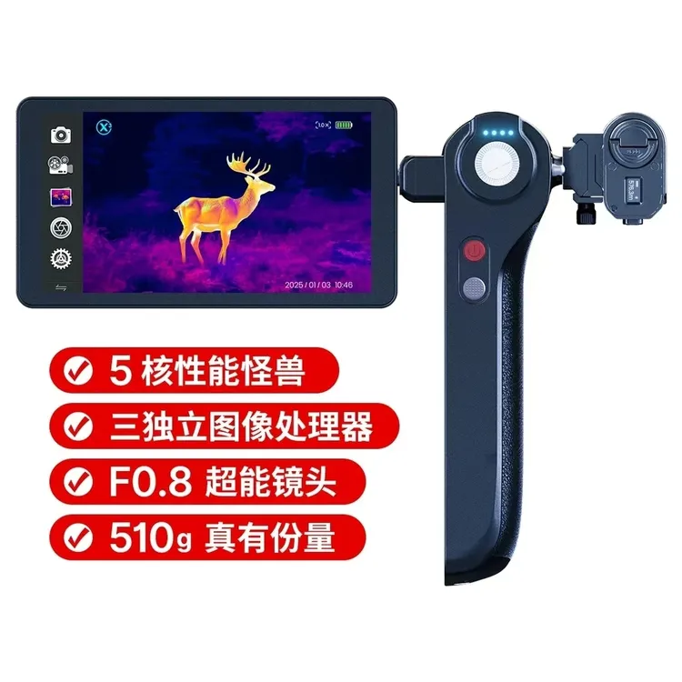 天眼Dv2户外高清热成像红外夜视仪三图像处理器搜索救援一体机